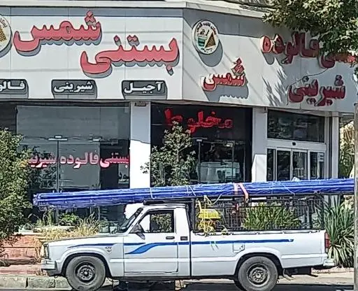 بستنی سنتی و شیرینی شمس