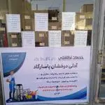 شرکت خدمات نظافتی آدلی درخشان پاسارگاد