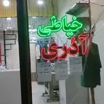 خیاطی اذری