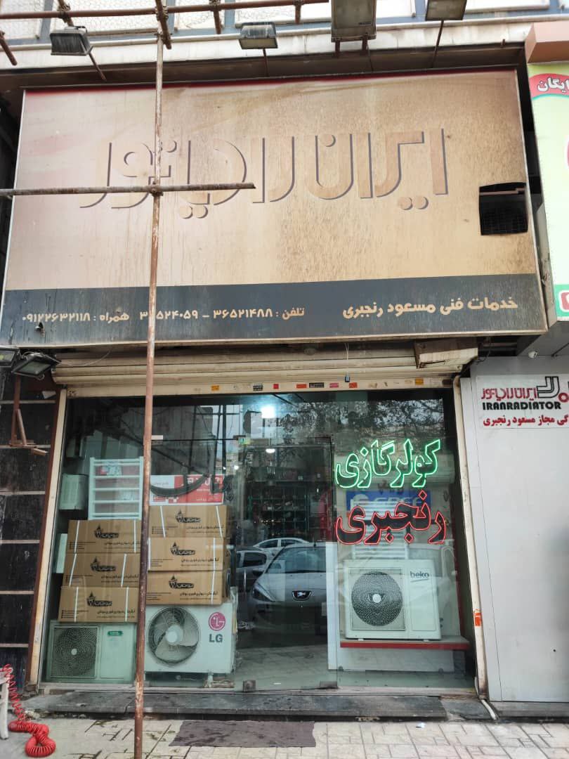 تعمیرات و فروش ابگرمکن کولر پکیج رنجبری