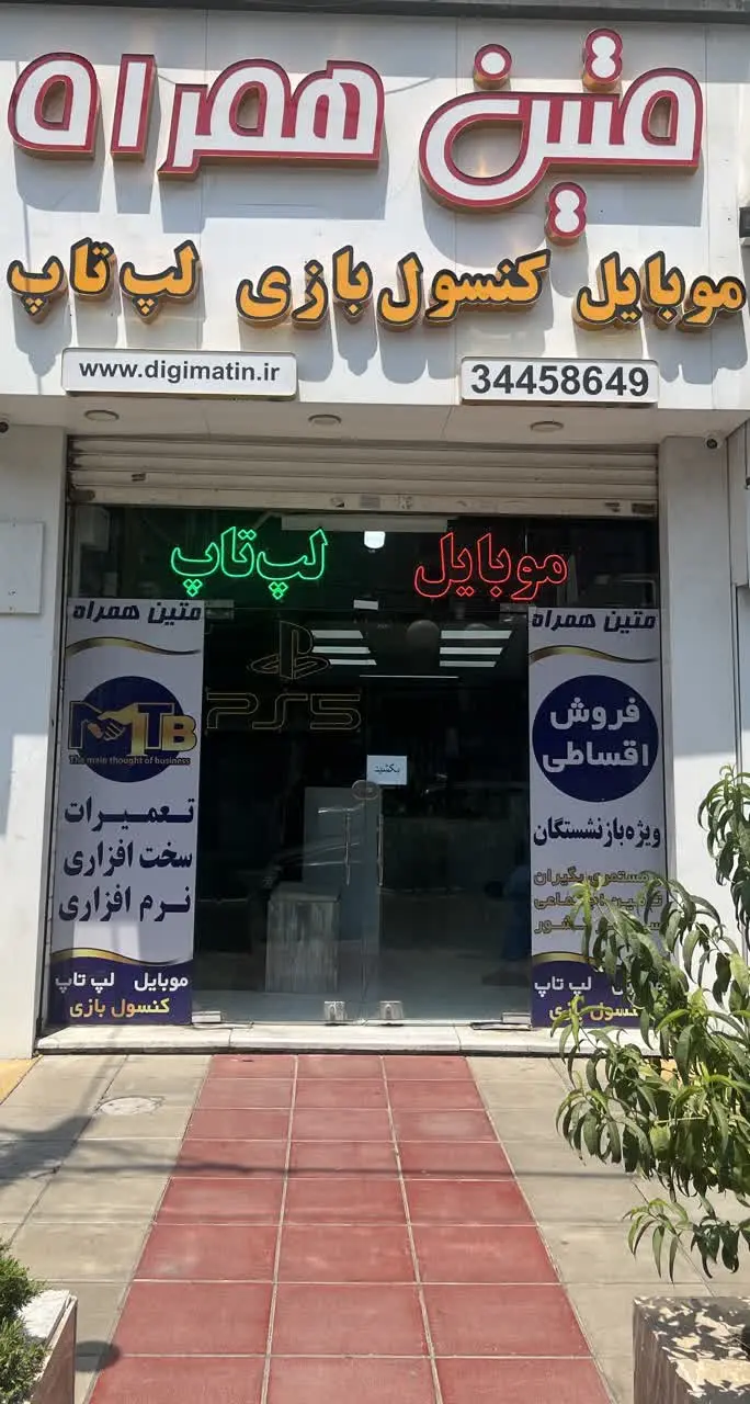 فروشگاه موبایل لپ تاپ متین همراه