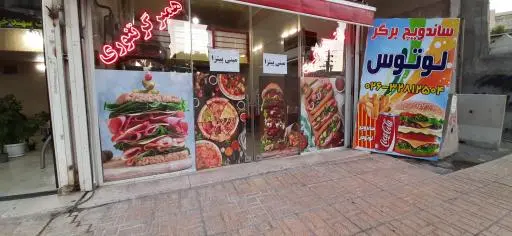 فست فود لوتوس