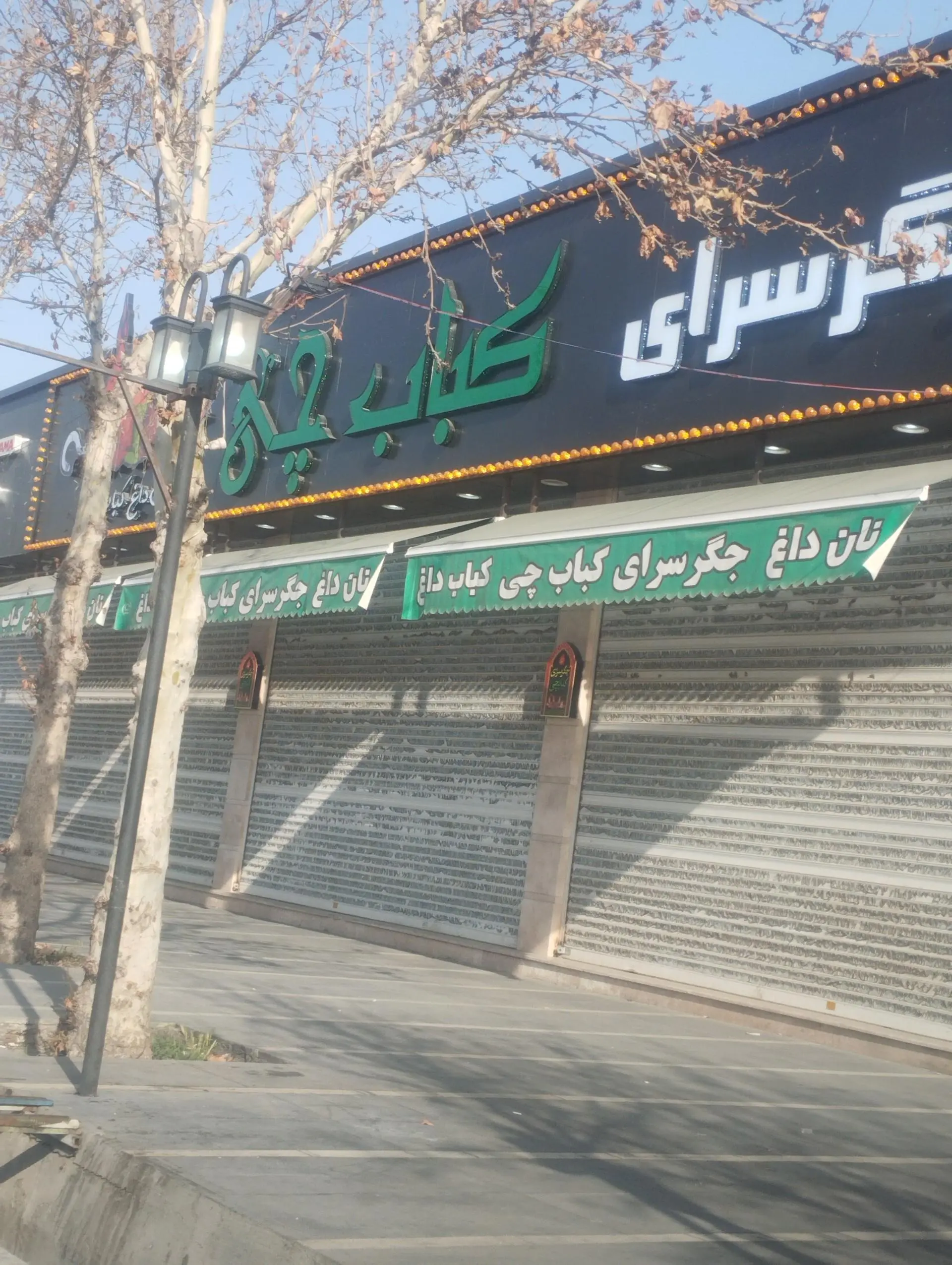 جگرسرای دلشدگان