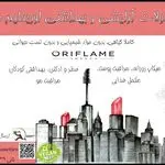 محصولات آرایشی بهداشتی اوریفلم