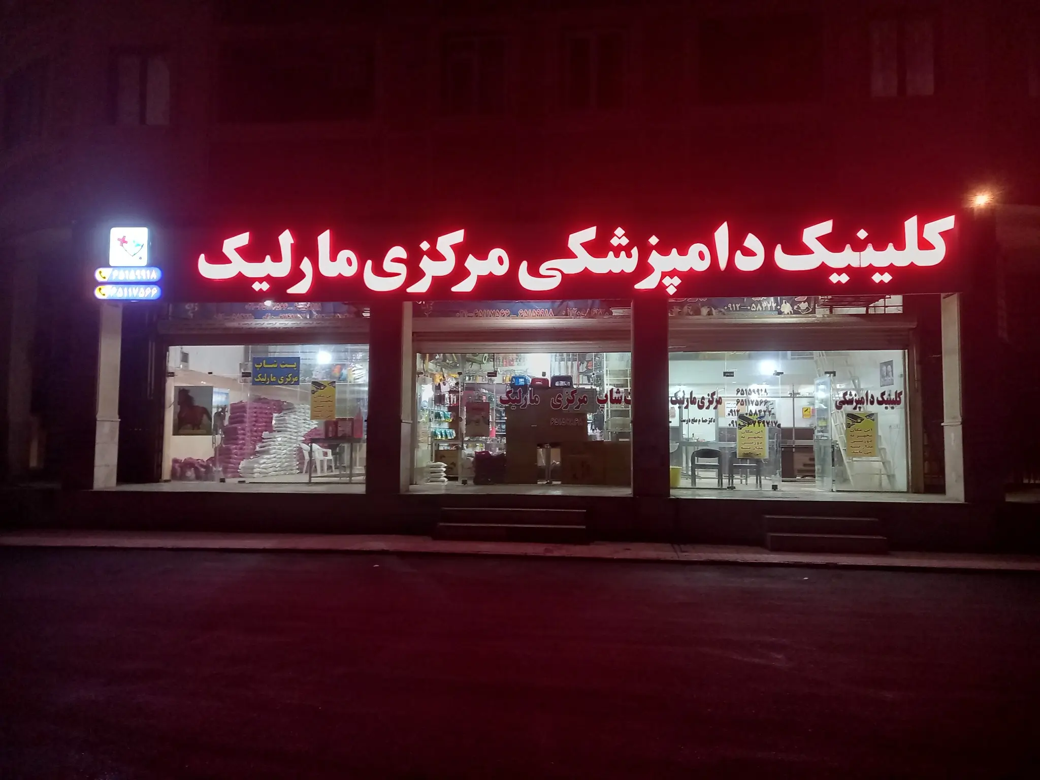 کلینیک دامپزشکی مارلیک
