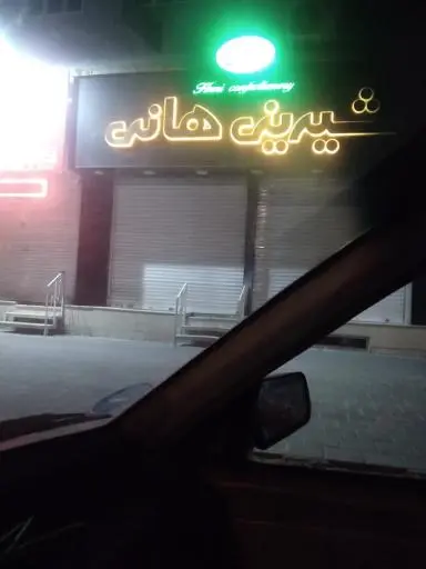 شیرینی هانی