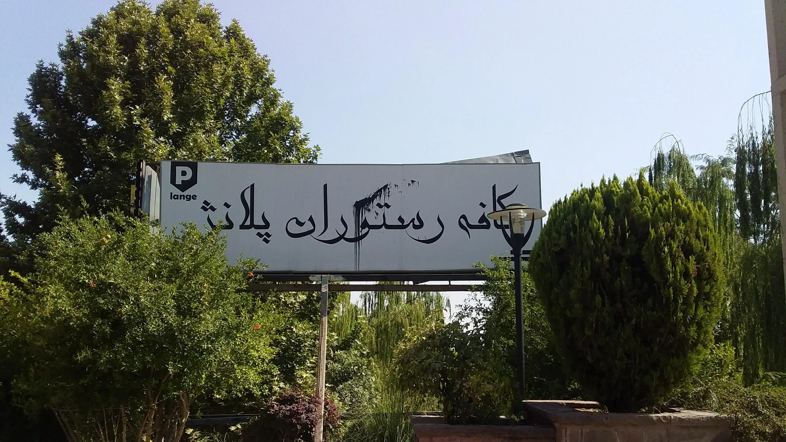 کافه لانژ
