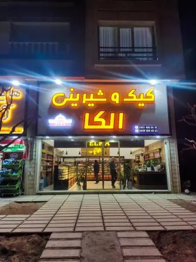 کیک و شیرینی  الکا
