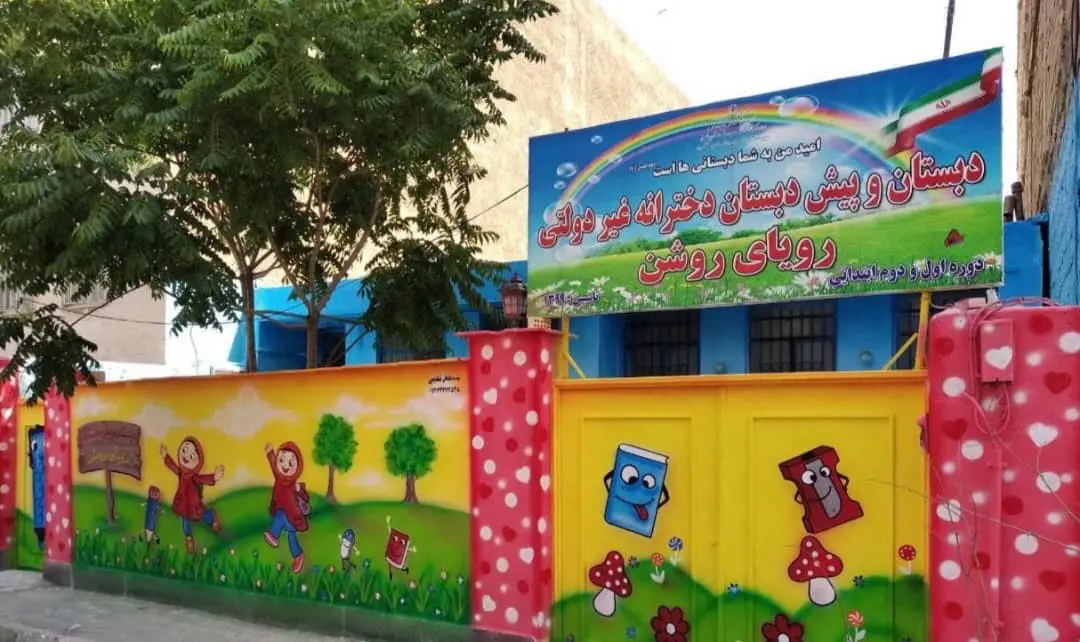 دبستان غیر دولتی دخترانه رویای روشن