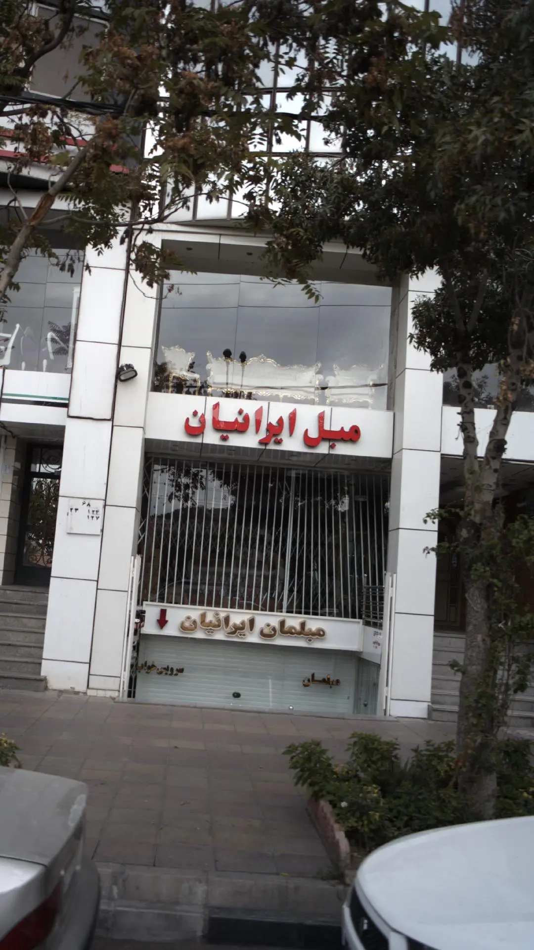 مبل ایرانیان