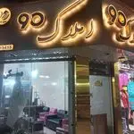 املاک 90 اندیشه