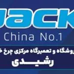فروشگاه چرخ خیاطی رشیدی