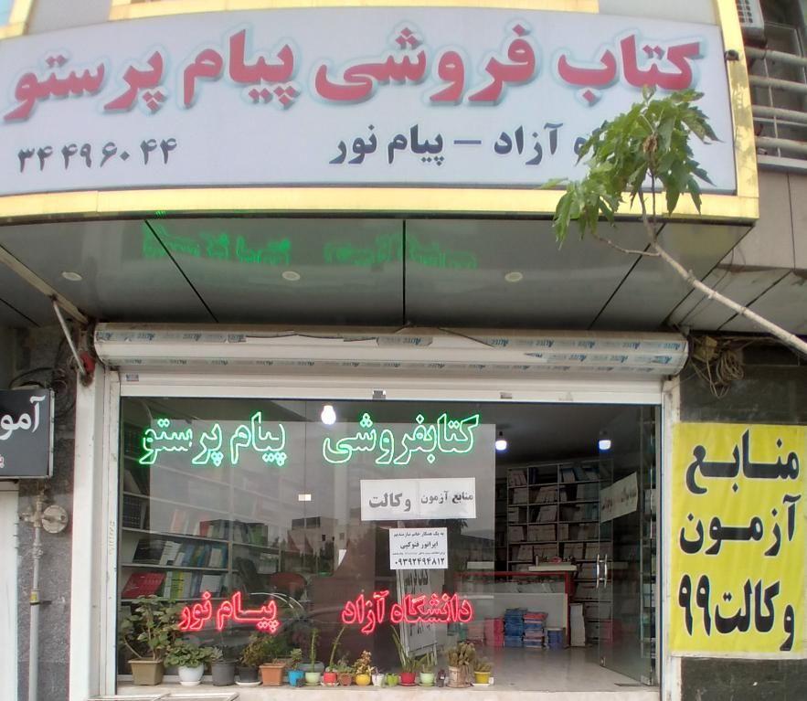 کتاب فروشی پیام پرستو   پیام نور