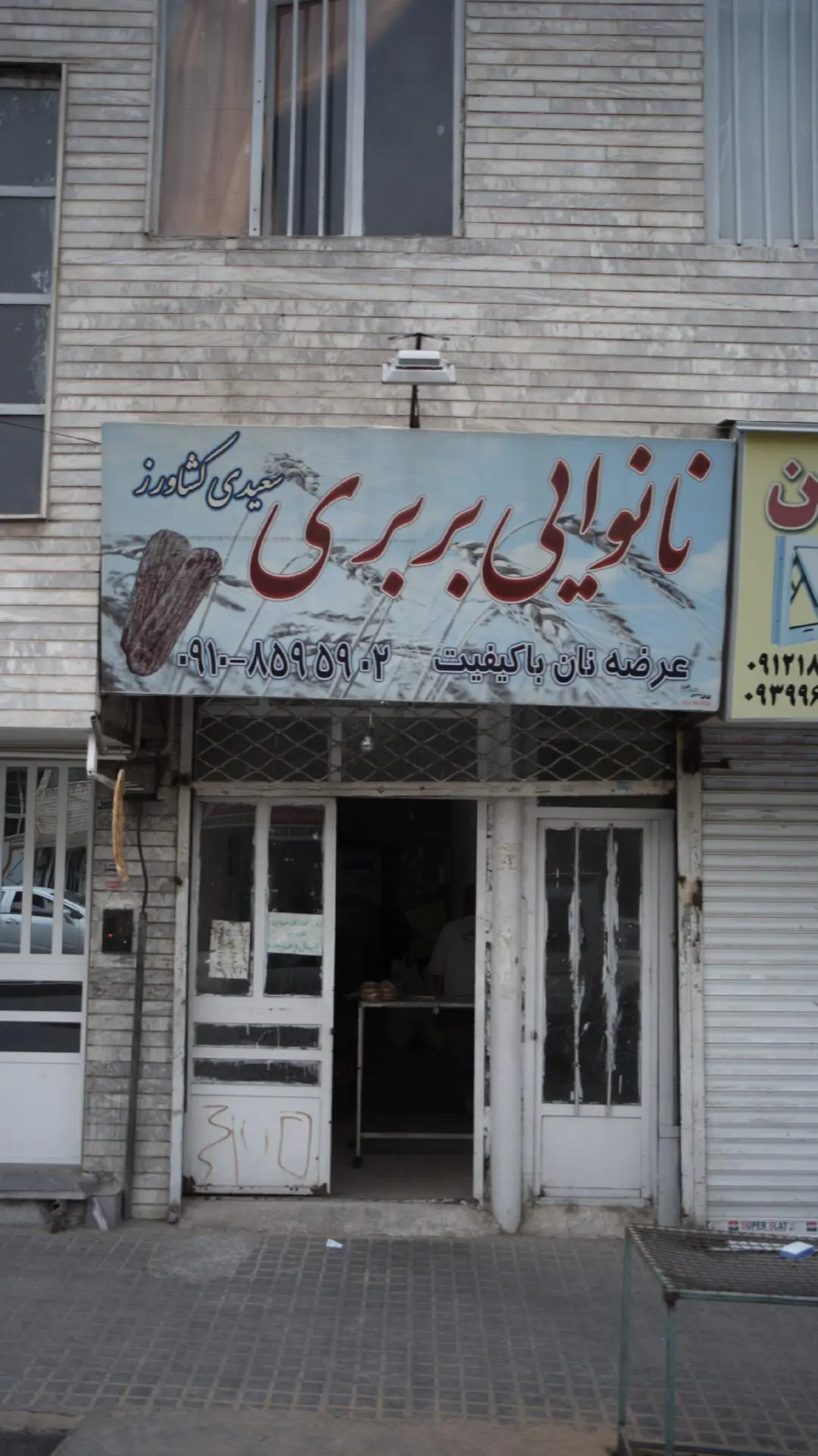 نانوایی بربری سعیدی کشاورز
