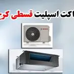 فروش کولرگازی و داکت اسپیلت اقساطی درکرج