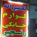 تعمیرات لوازم خانگی رنجبر (بوش سرویس)