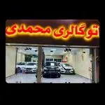 نمایشگاه خودرو محمدی (نقدو اقساط)
