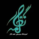 آموزشگاه موسیقی نغمه نگار
