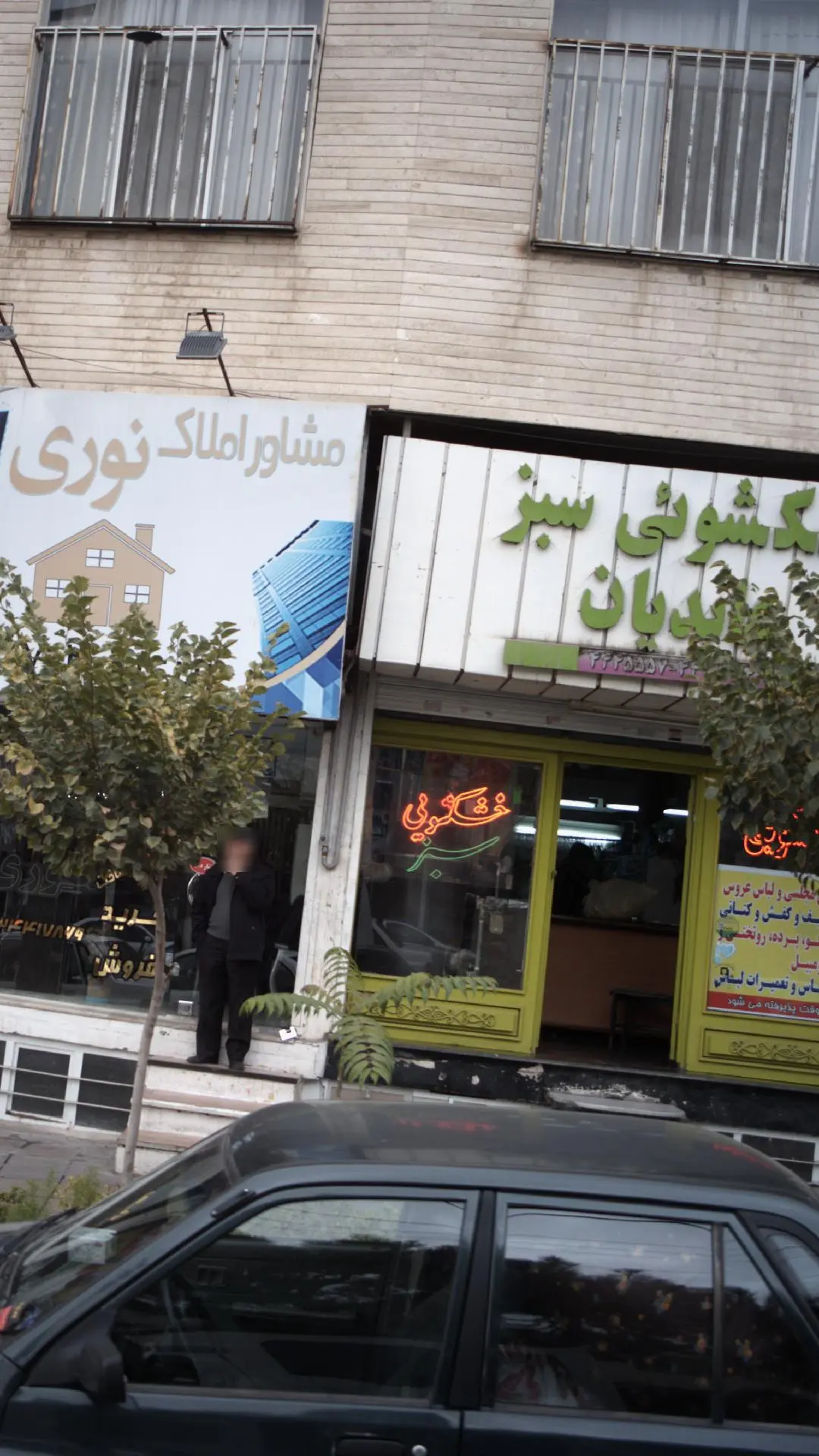 خشک شویی سبز عابدیان