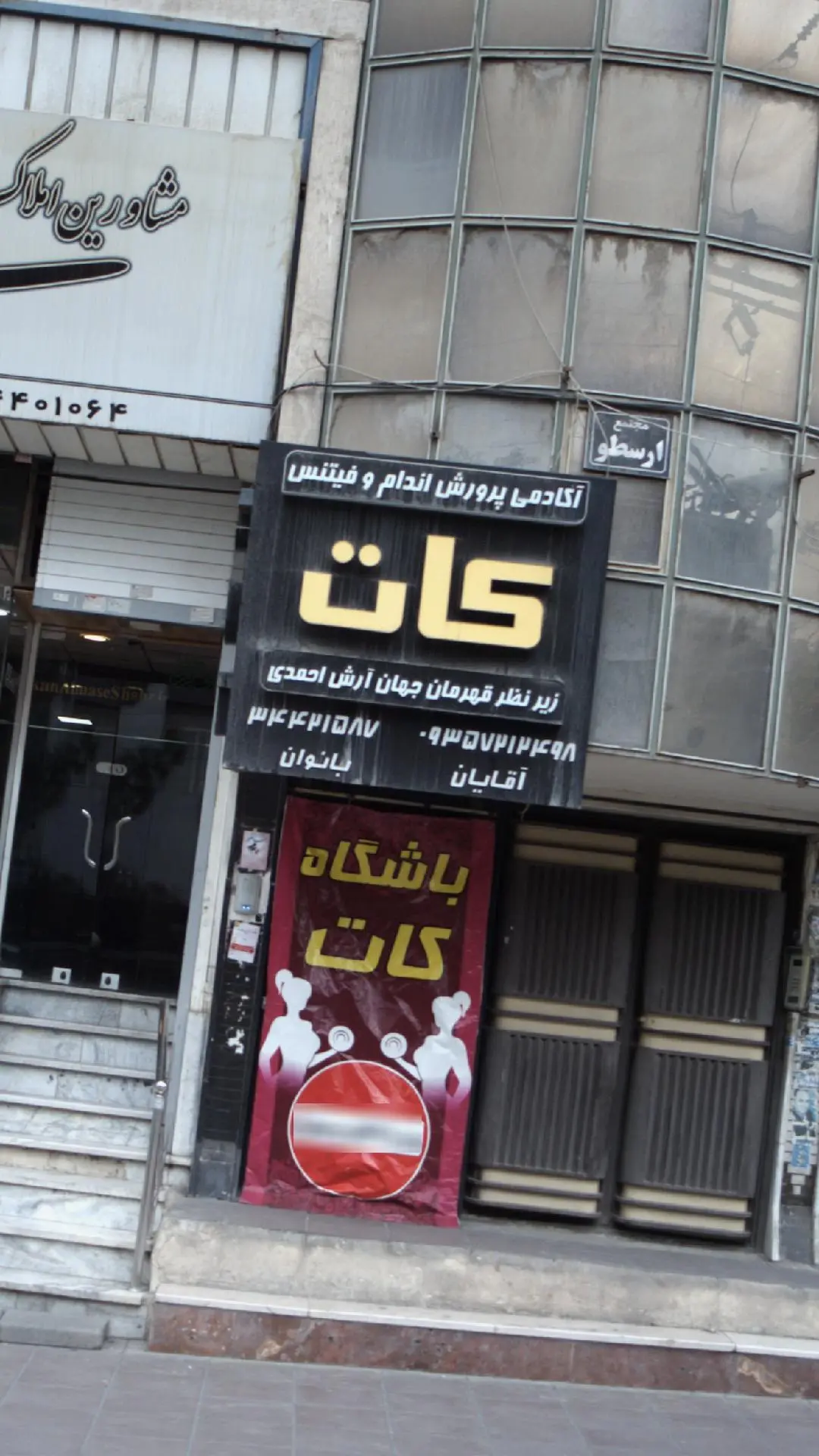 آکادمی پرورش اندام و فیتنس کات