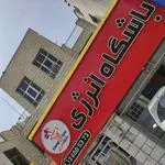 باشگاه بدنسازی انرژی