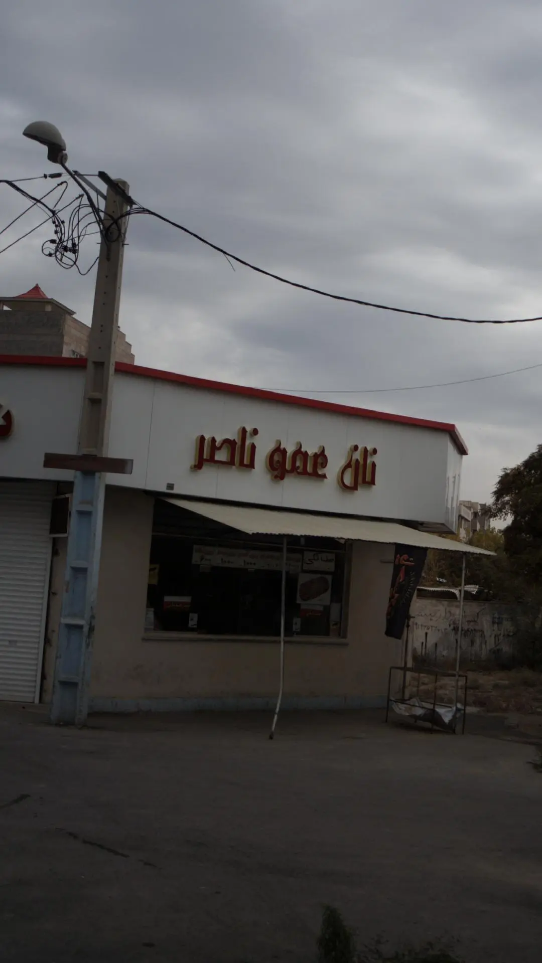 نانوایی بربری عمو ناصر