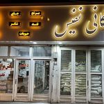 بازرگانی نفیس