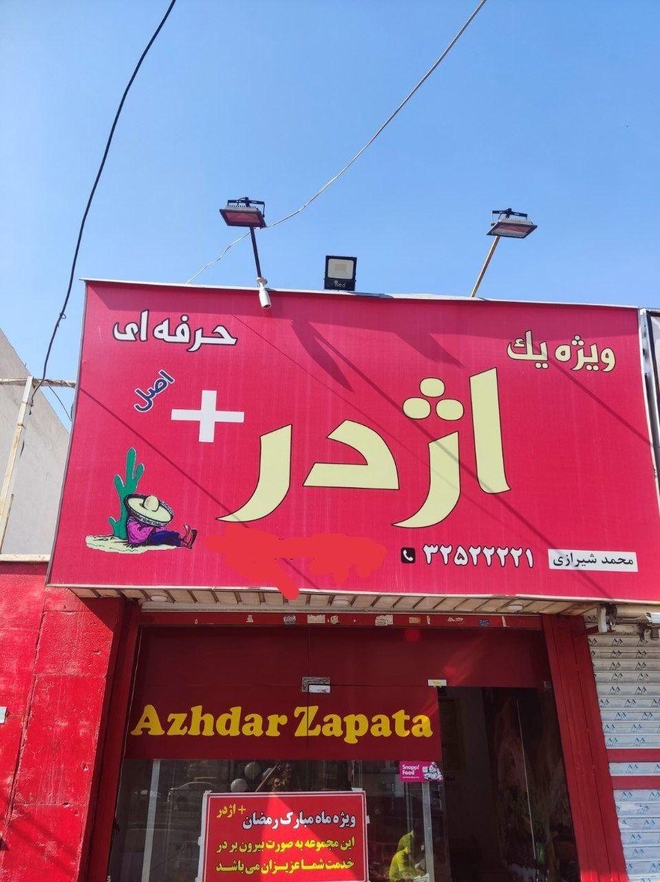 فست فود ویژه یک اژدرپلاس