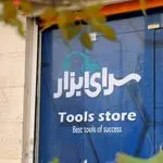 پخش ابزارویراق سرای ابزار