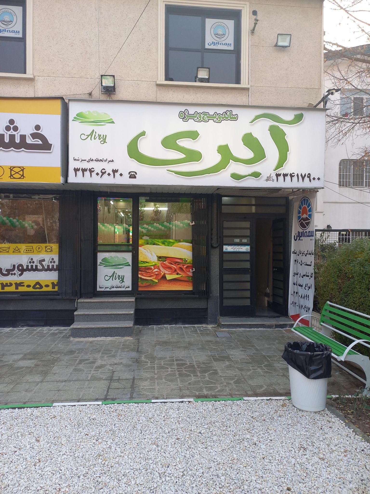 ساندویچ ویژه آیری