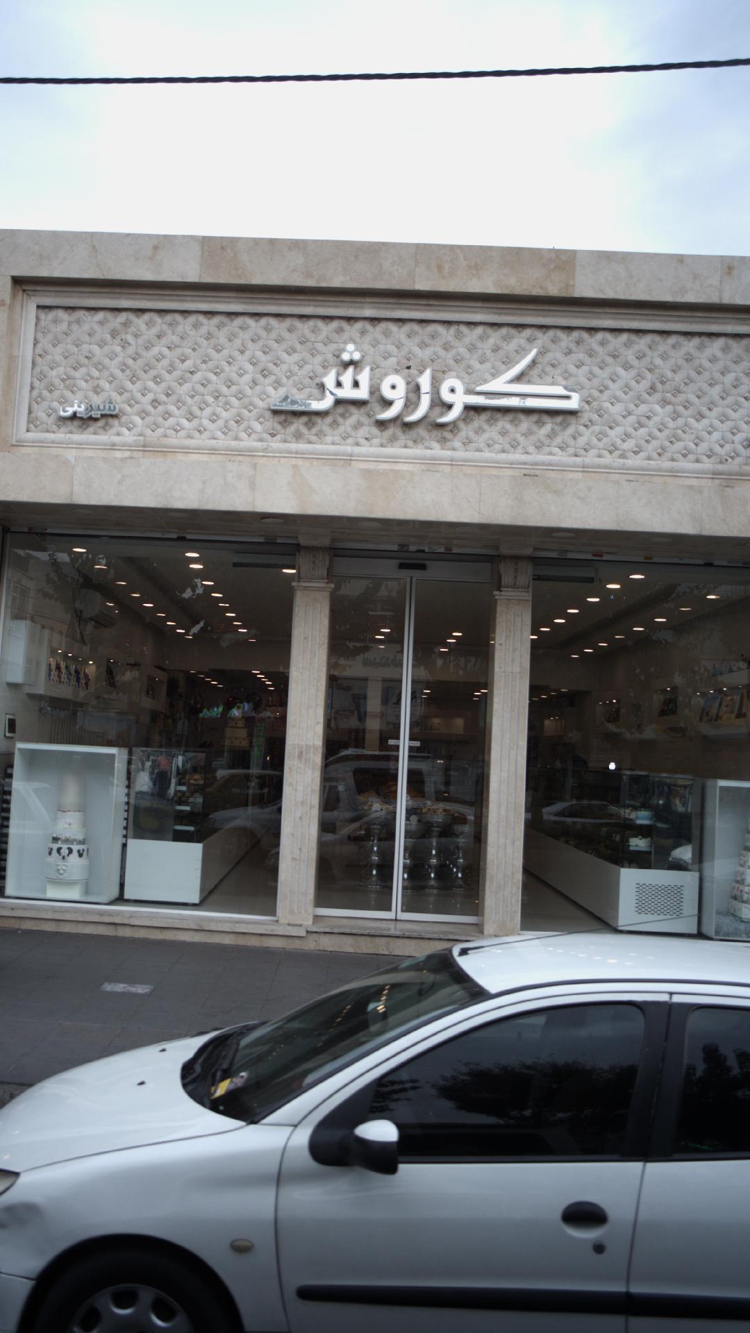 شیرینی سرای کوروش