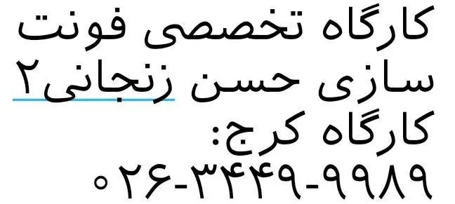 کارگاه تخصصی فونت سازی حسن زنجانی ۲