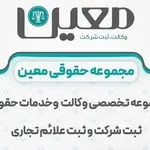 ثبت شرکت و برند معین