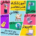 آموزشگاه فنی حرفه ای هنر معاصر