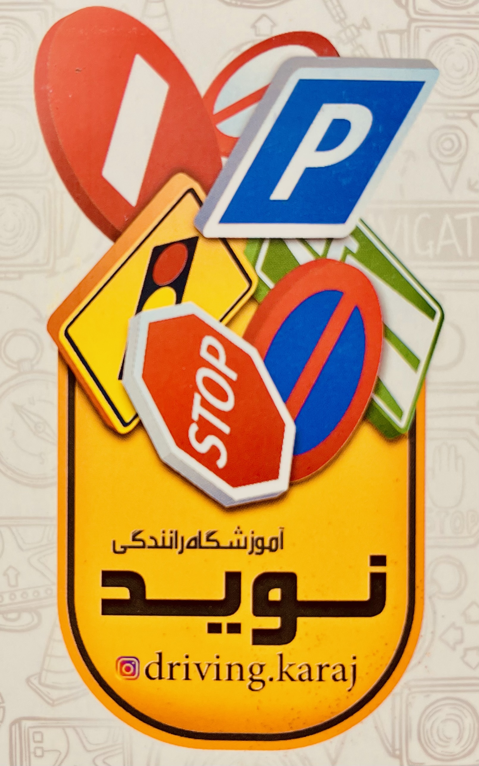 آموزشگاه رانندگی نوید