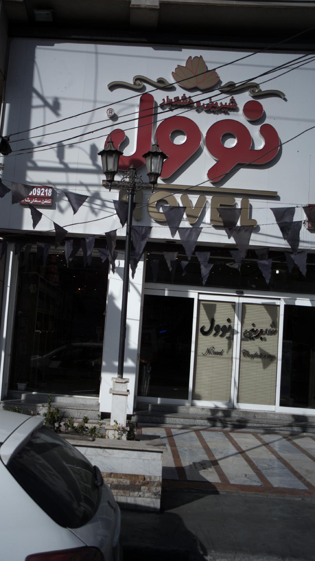 شیرینی و خشکبار نوول