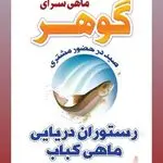 رستوران دریایی گوهر