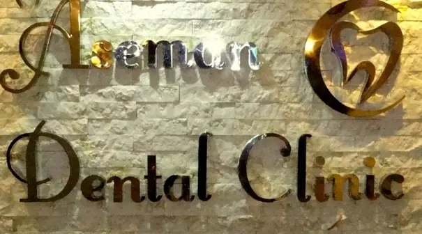 دندان پزشکی آسمان فردیس