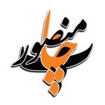 چاپ و تبلیغات منصور