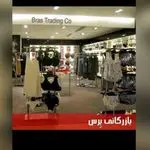بازرگانی ایران برا