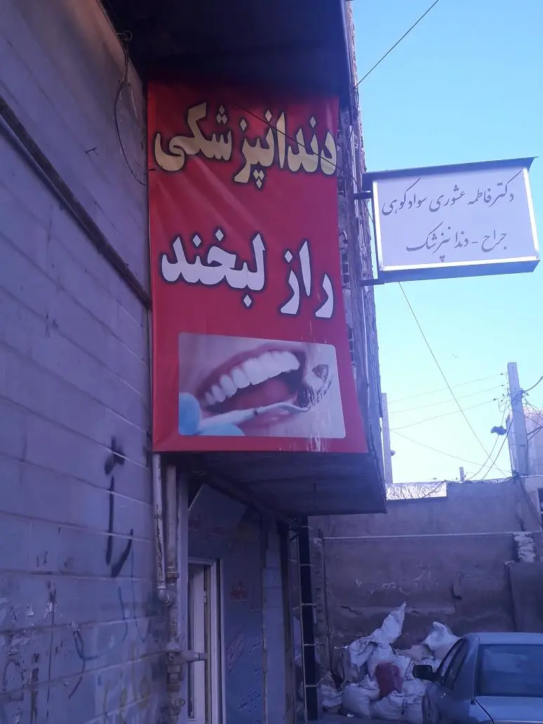 دندانپزشکی راز لبخند