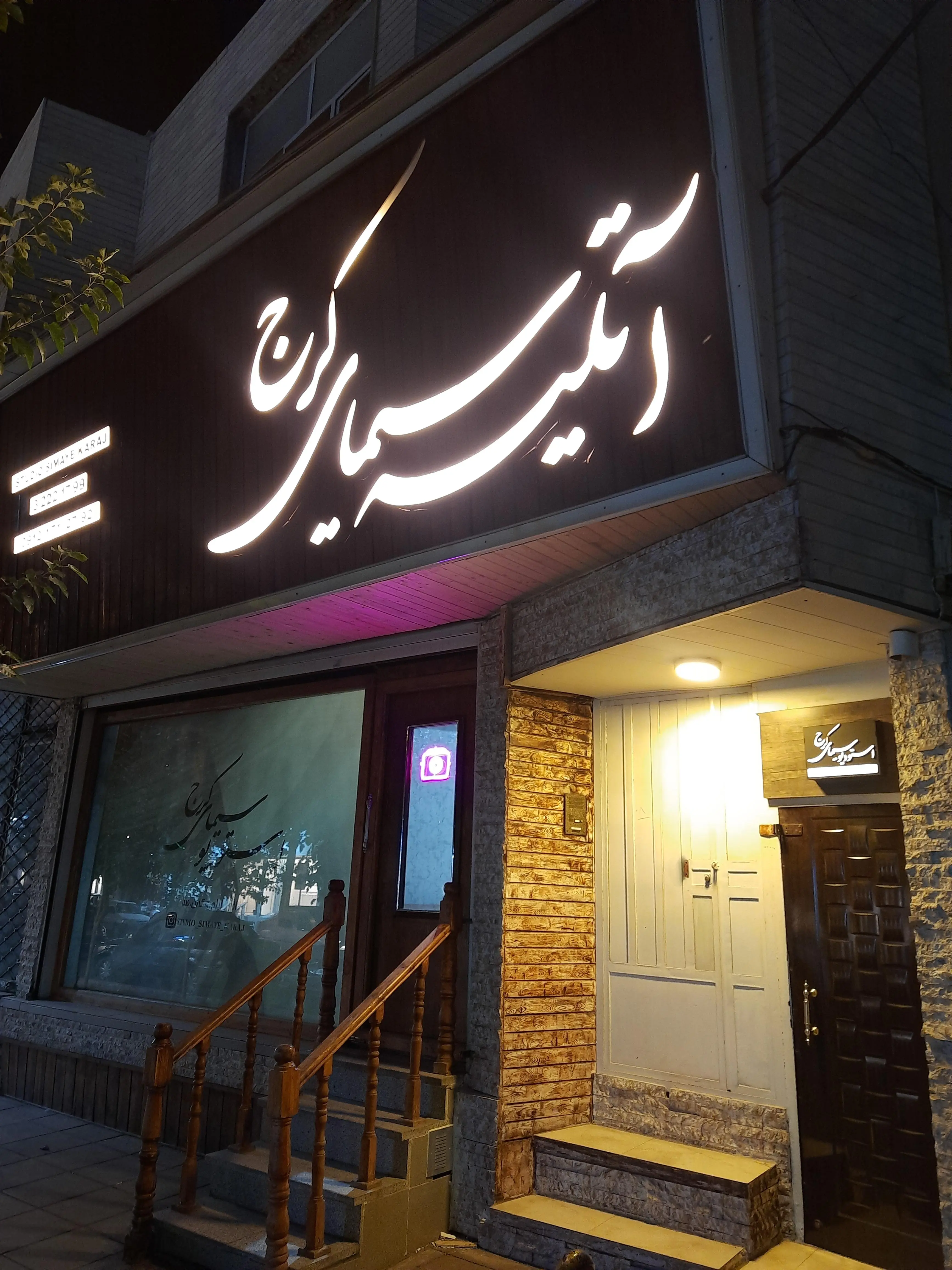 استودیو سیمای کرج