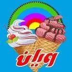 بستنی فروشی ویان