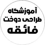 آموزشگاه طراحی و دوخت و مزون فائقه بانو