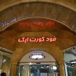 فودکورت ارگ