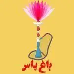 سفره خانه سنتي باغ ياس