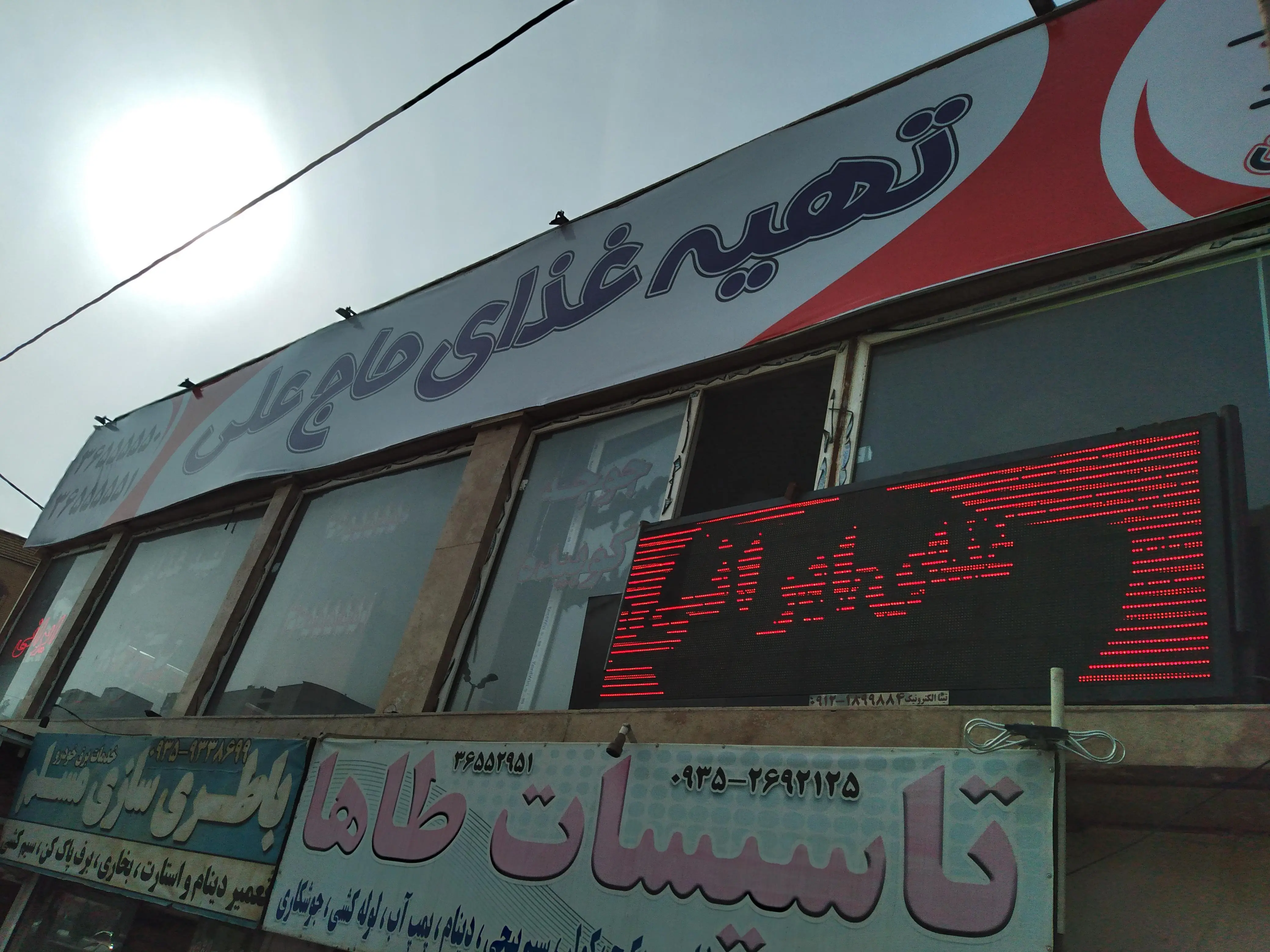 تهیه غذا حاج علی
