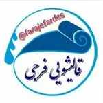 قالیشویی فرجی