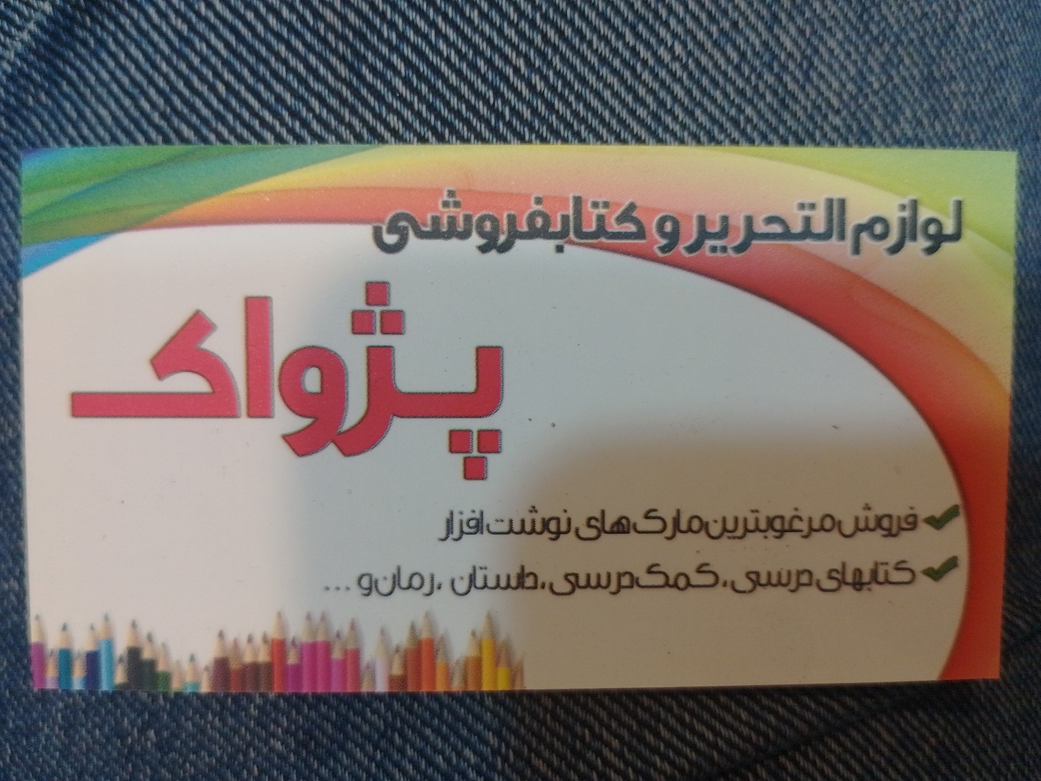 کتابفروشی و نوشت افزار پژواک