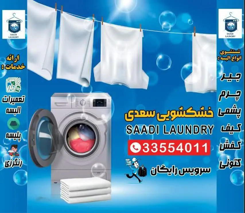 خشکشویی سعدی